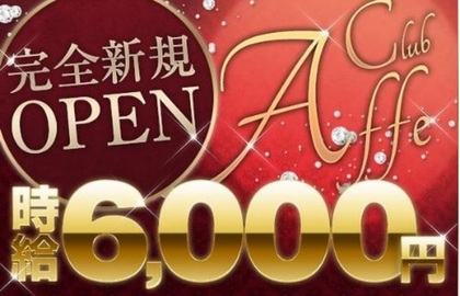 Club Affe(アフェ)店舗